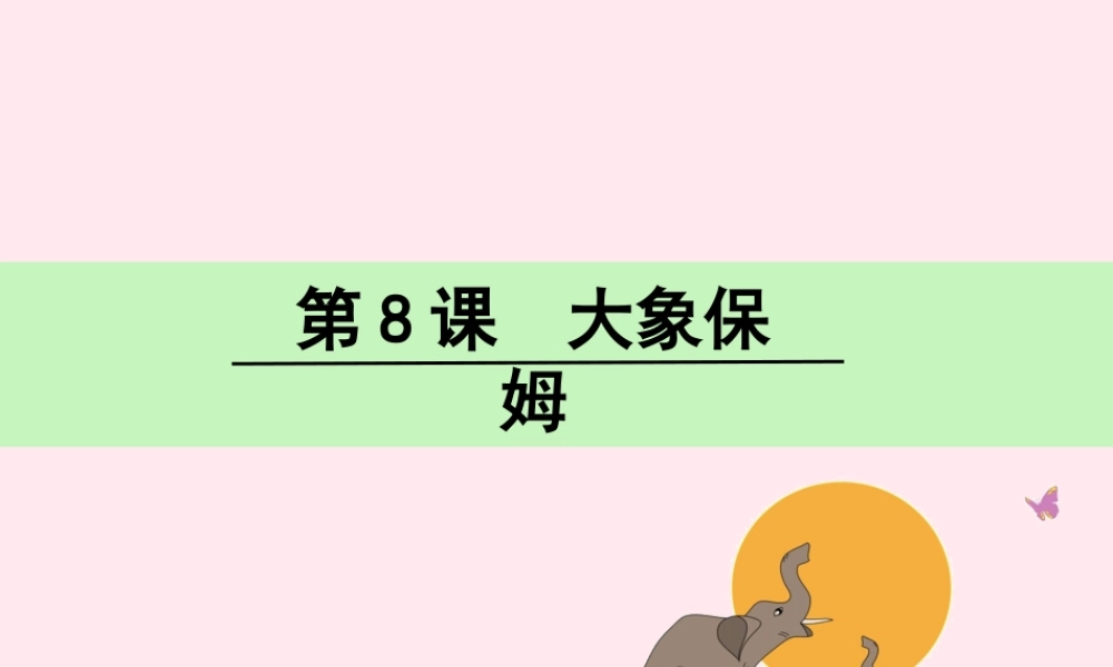 三年级语文下册 第二单元 8 大象保姆课件 语文S版-语文S版小学三年级下册语文课件