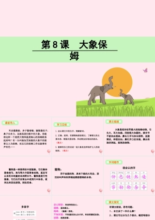 三年级语文下册 第二单元 8 大象保姆课件 语文S版-语文S版小学三年级下册语文课件