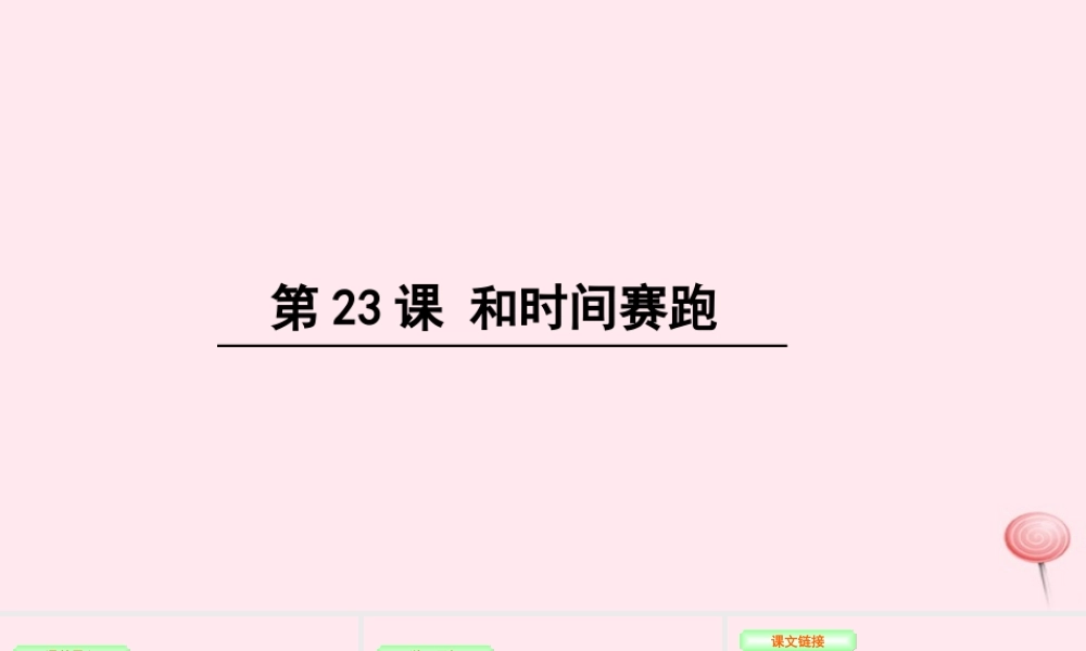 三年级语文下册 第六单元 23 和时间赛跑课件 语文S版-语文S版小学三年级下册语文课件