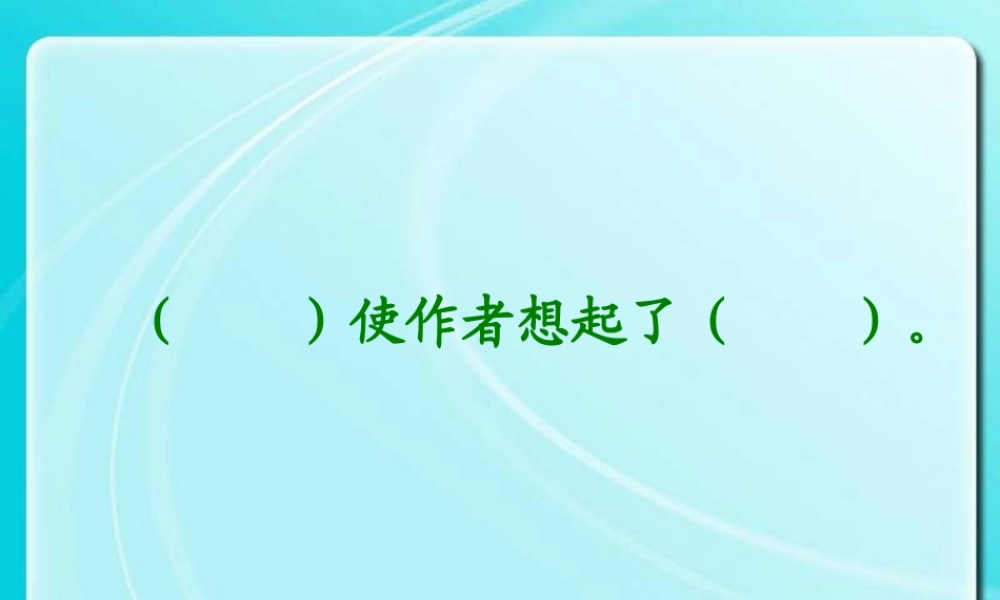 三年级语文下册 第8单元 37《红樱桃》课件3 沪教版-沪教版小学三年级下册语文课件