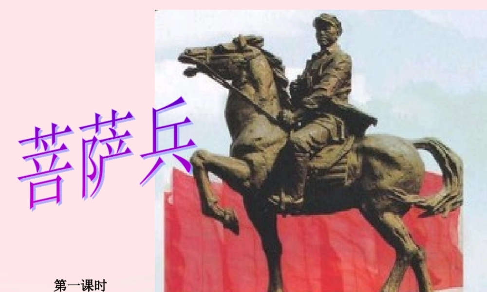 三年级语文下册 第三单元 7 菩萨兵课件1 苏教版-苏教版小学三年级下册语文课件