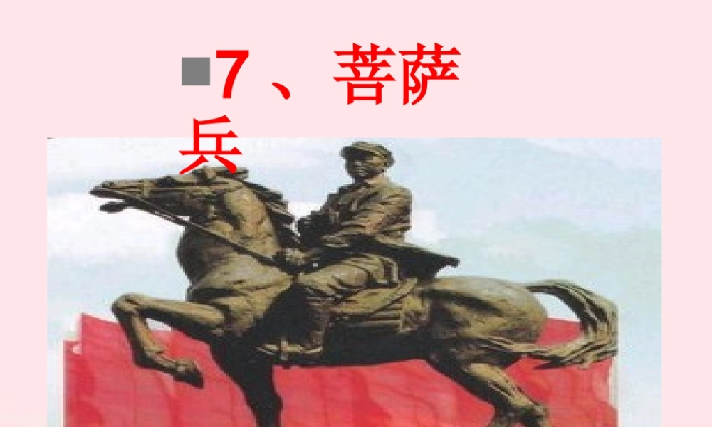 三年级语文下册 第三单元 7 菩萨兵课件2 苏教版-苏教版小学三年级下册语文课件