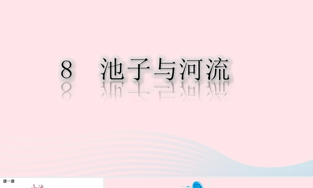 三年级语文下册 第二单元 8《池子和河流》课堂教学课件 新人教版-新人教版小学三年级下册语文课件