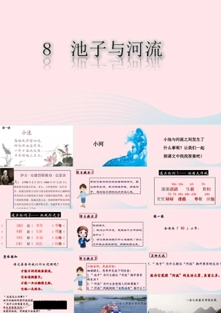 三年级语文下册 第二单元 8《池子和河流》课堂教学课件 新人教版-新人教版小学三年级下册语文课件