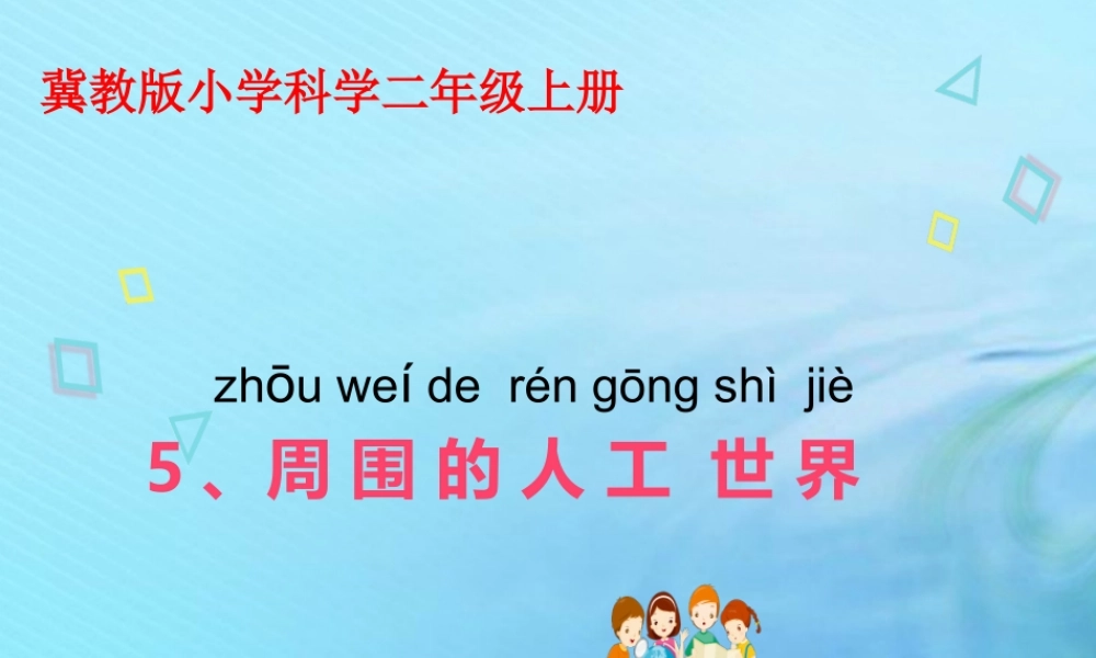 二年级科学上册 人工与自然 5 周围的人工世界课件 冀教版-冀教版小学二年级上册自然科学课件