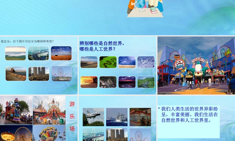 二年级科学上册 人工与自然 5 周围的人工世界课件 冀教版-冀教版小学二年级上册自然科学课件