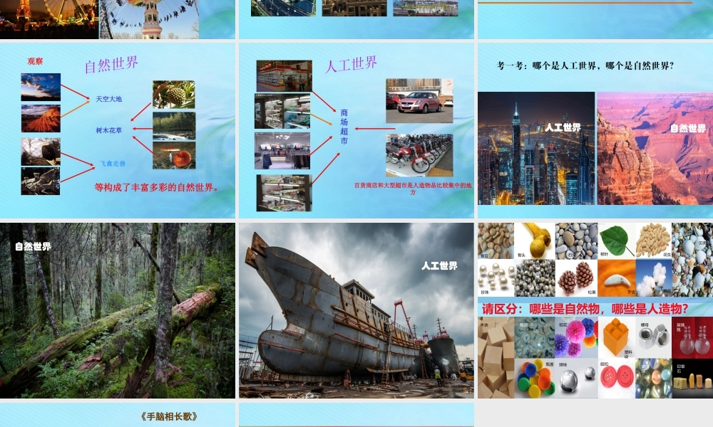 二年级科学上册 人工与自然 5 周围的人工世界课件 冀教版-冀教版小学二年级上册自然科学课件