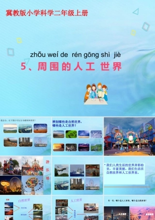 二年级科学上册 人工与自然 5 周围的人工世界课件 冀教版-冀教版小学二年级上册自然科学课件