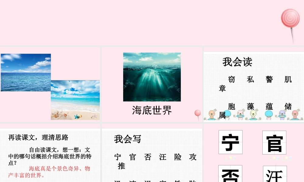 三年级语文下册 第六单元 23海底世界课件 新人教版-新人教版小学三年级下册语文课件