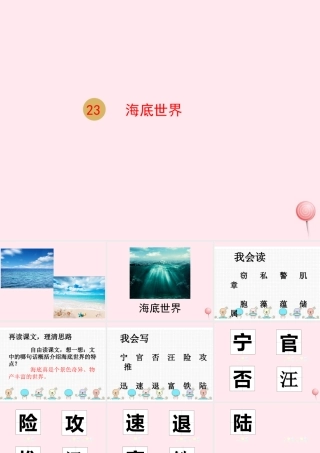 三年级语文下册 第六单元 23海底世界课件 新人教版-新人教版小学三年级下册语文课件