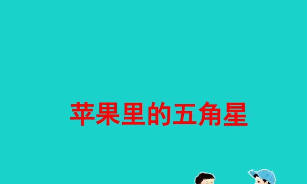 三年级语文下册 第三单元 8《苹果里的五角星》教学课件 苏教版-苏教版小学三年级下册语文课件