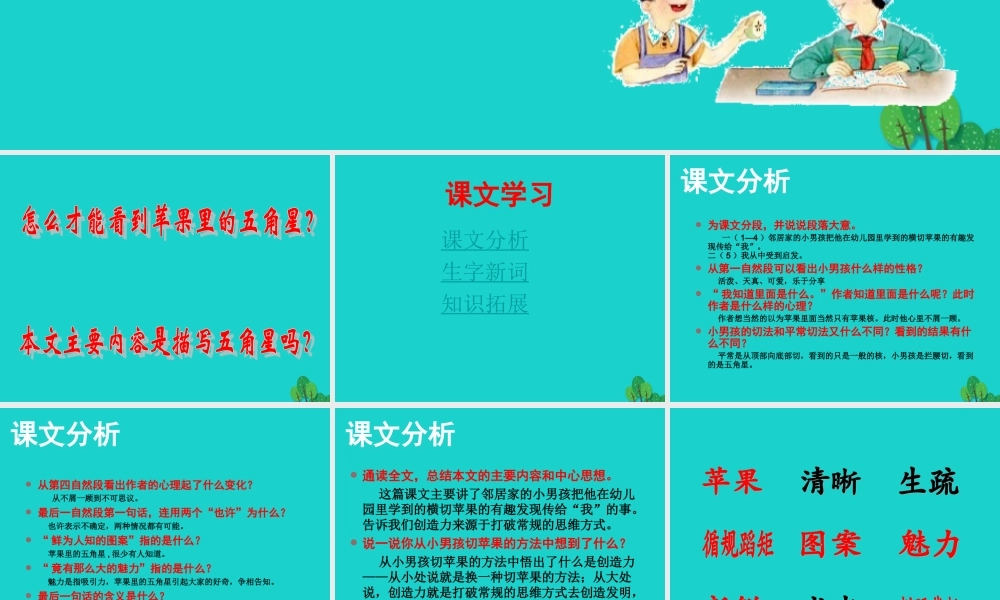 三年级语文下册 第三单元 8《苹果里的五角星》教学课件 苏教版-苏教版小学三年级下册语文课件