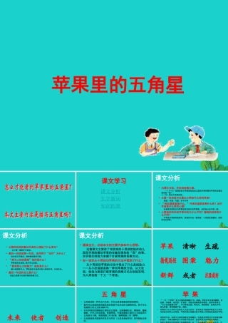 三年级语文下册 第三单元 8《苹果里的五角星》教学课件 苏教版-苏教版小学三年级下册语文课件