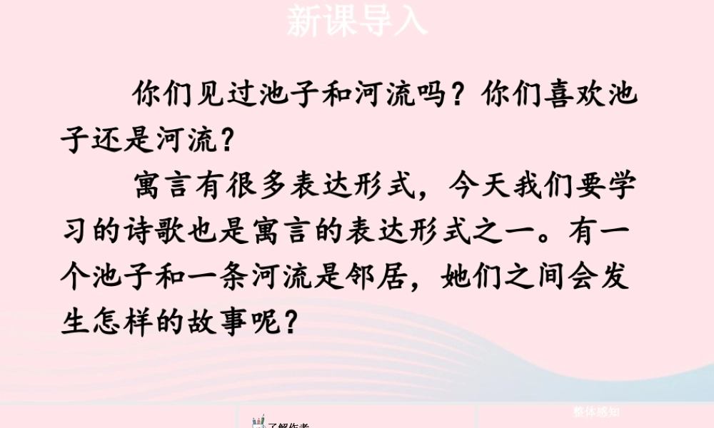 三年级语文下册 第二单元 8《池子与河流》教学课件 新人教版-新人教版小学三年级下册语文课件