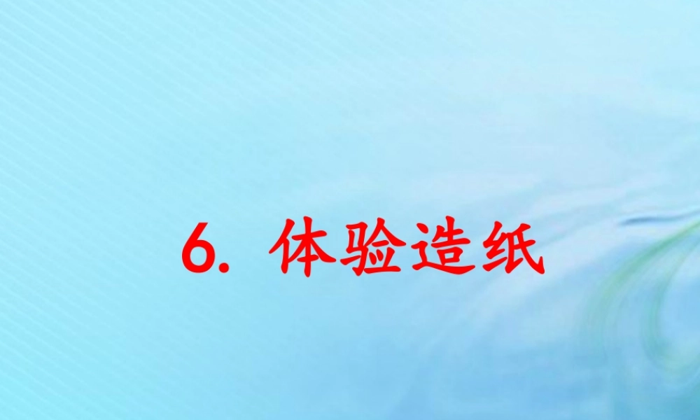 二年级科学上册 人工与自然 6 体验造纸课件 冀教版-冀教版小学二年级上册自然科学课件