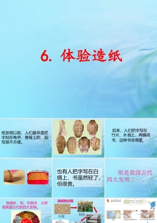 二年级科学上册 人工与自然 6 体验造纸课件 冀教版-冀教版小学二年级上册自然科学课件
