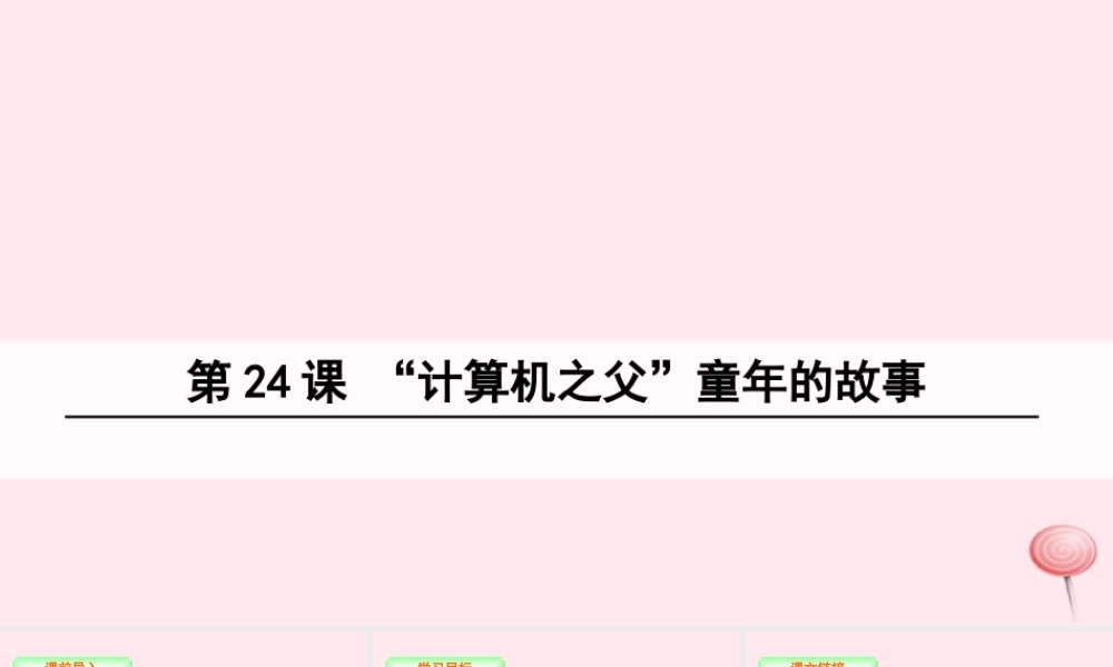 三年级语文下册 第六单元 24 计算的故事课件 语文S版-语文S级下册语文课件