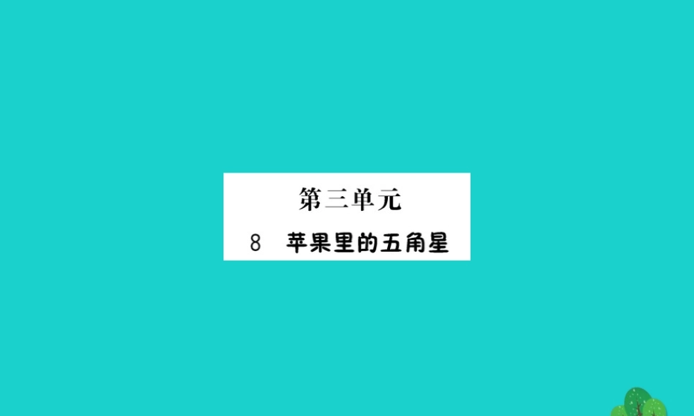 三年级语文下册 第三单元 8《苹果里的五角星》预习课件 苏教版-苏教版小学三年级下册语文课件