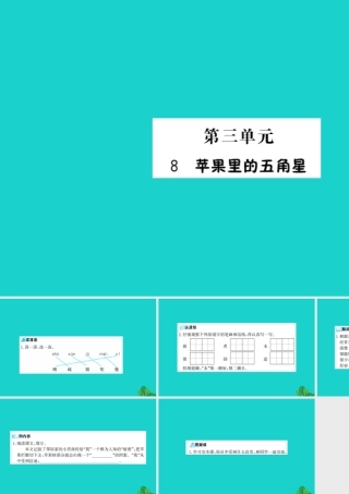 三年级语文下册 第三单元 8《苹果里的五角星》预习课件 苏教版-苏教版小学三年级下册语文课件