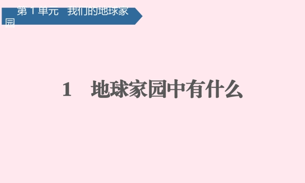 二年级科学上册 我们的地球家园 1地球家园中有什么课件 教科版-教科版小学二年级上册自然科学课件