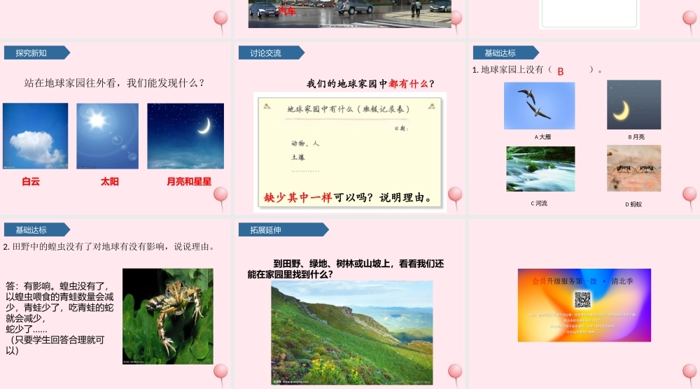 二年级科学上册 我们的地球家园 1地球家园中有什么课件 教科版-教科版小学二年级上册自然科学课件