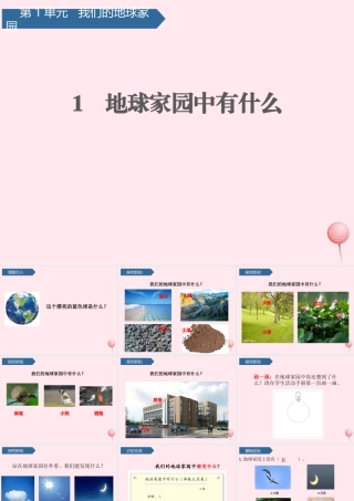 二年级科学上册 我们的地球家园 1地球家园中有什么课件 教科版-教科版小学二年级上册自然科学课件