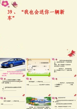 三年级语文下册 第8单元 39《我也会送你一辆新车》课件1 沪教版-沪教版小学三年级下册语文课件