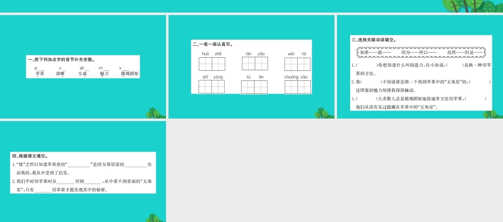 三年级语文下册 第三单元 8《苹果里的五角星》作业课件 苏教版-苏教版小学三年级下册语文课件