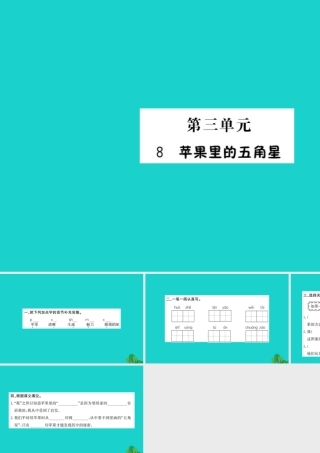 三年级语文下册 第三单元 8《苹果里的五角星》作业课件 苏教版-苏教版小学三年级下册语文课件