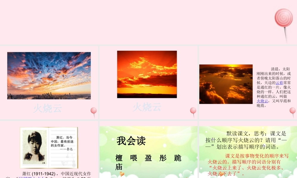 三年级语文下册 第六单元 24火烧云课件 新人教版-新人教版小学三年级下册语文课件