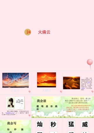 三年级语文下册 第六单元 24火烧云课件 新人教版-新人教版小学三年级下册语文课件