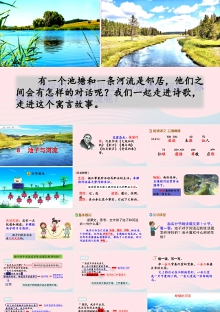 三年级语文下册 第二单元 8《池子与河流》教学课件 新人教版-新人教级下册语文课件