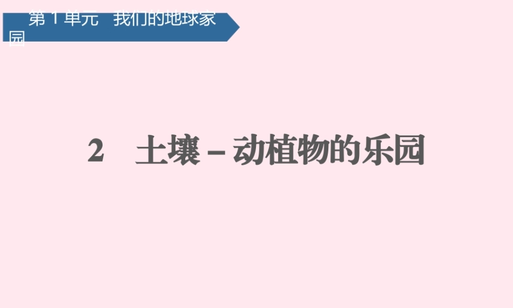 二年级科学上册 我们的地球家园 2土壤-动植物的乐园课件 教科版-教科版小学二年级上册自然科学课件