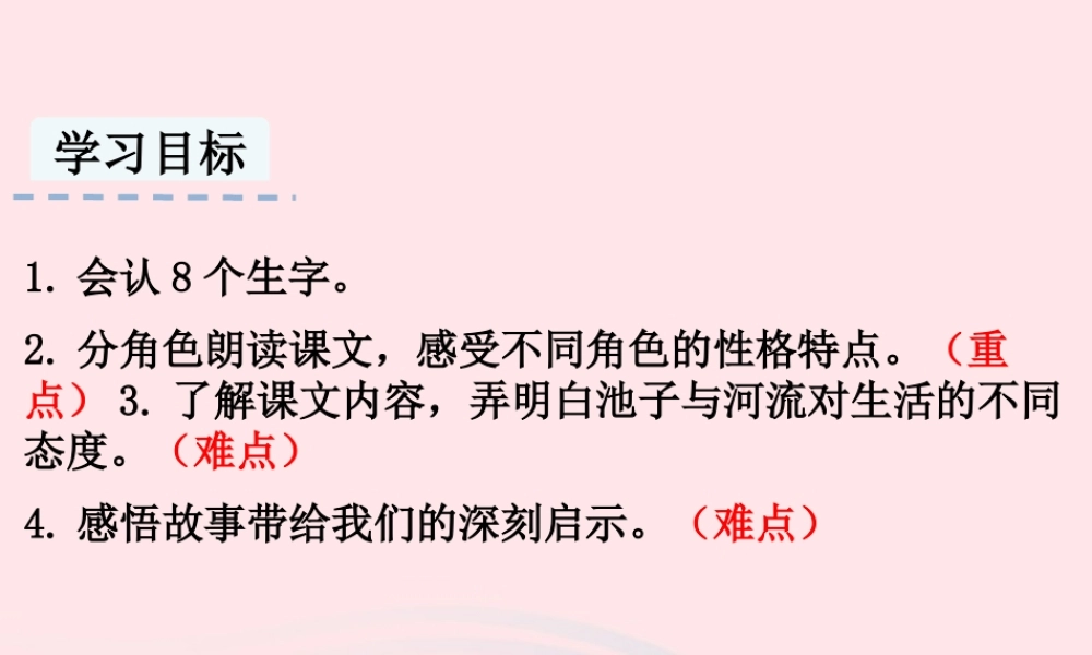 三年级语文下册 第二单元 8《池子与河流》课件 新人教版-新人教版小学三年级下册语文课件