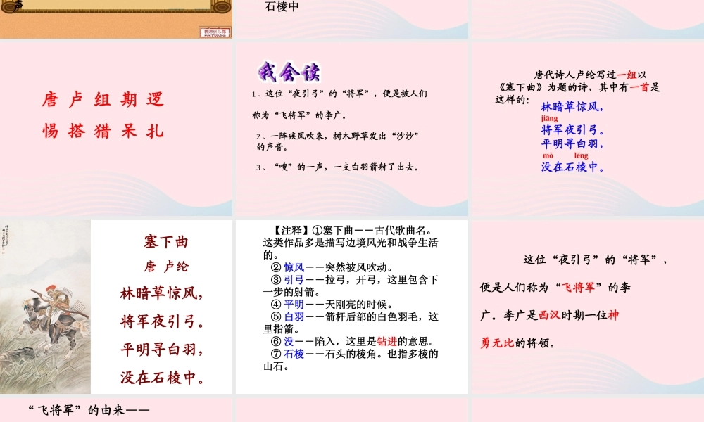 三年级语文下册 第三单元 8李广射虎课件1 苏教版-苏教版小学三年级下册语文课件