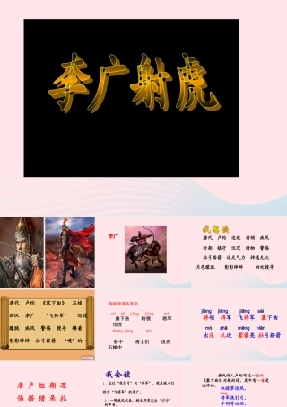 三年级语文下册 第三单元 8李广射虎课件1 苏教版-苏教版小学三年级下册语文课件