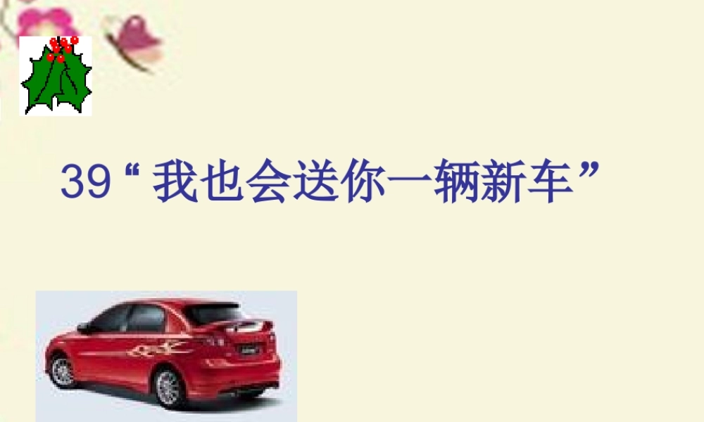 三年级语文下册 第8单元 39《我也会送你一辆新车》课件3 沪教版-沪教版小学三年级下册语文课件