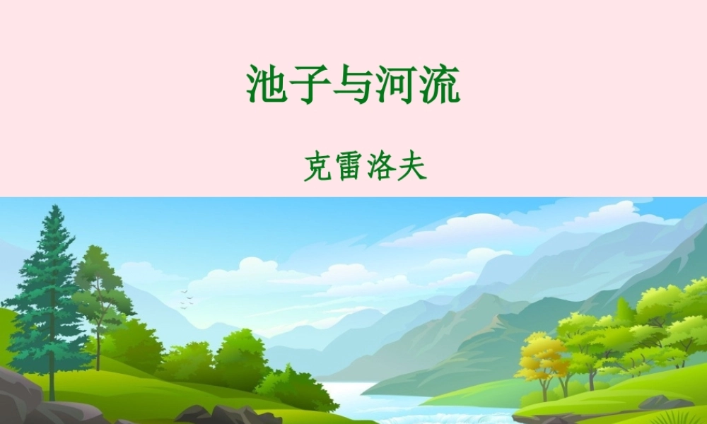 三年级语文下册 第二单元 8《池子与河流》课堂教学课件 新人教版-新人教版小学三年级下册语文课件