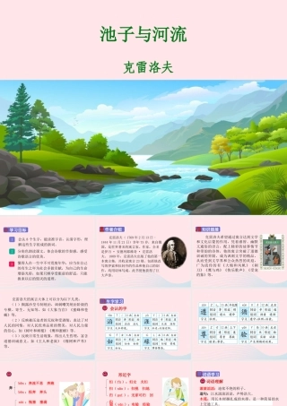三年级语文下册 第二单元 8《池子与河流》课堂教学课件 新人教版-新人教版小学三年级下册语文课件
