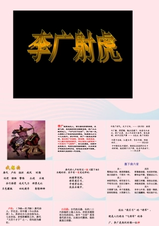 三年级语文下册 第三单元 8李广射虎课件3 苏教版-苏教版小学三年级下册语文课件