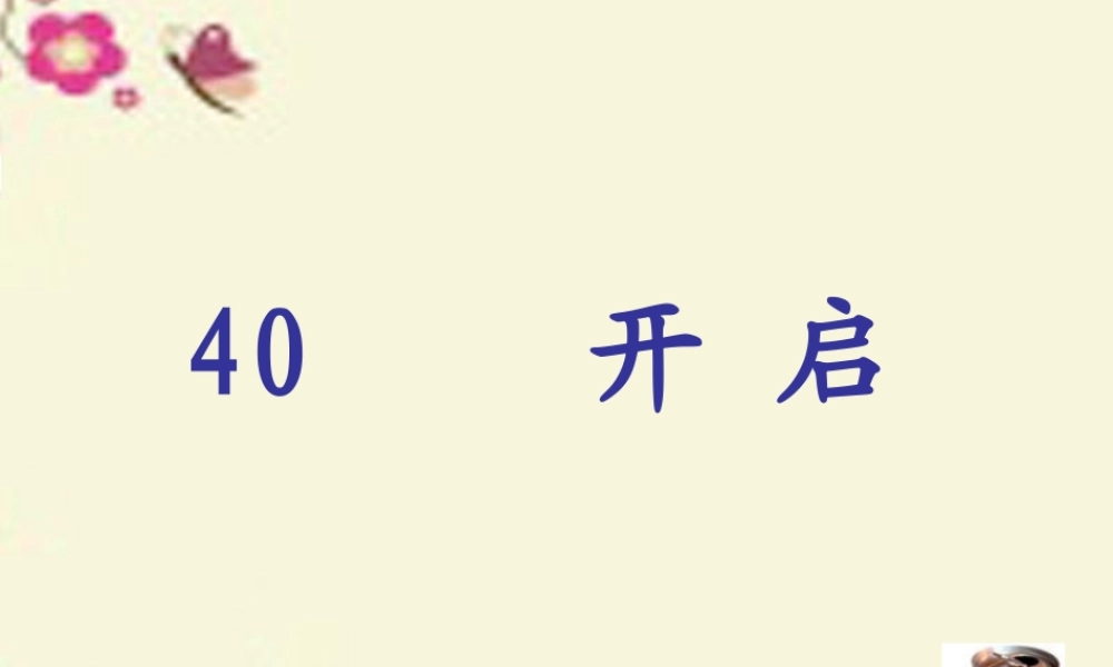 三年级语文下册 第8单元 40《开启》课件1 沪教版-沪教版小学三年级下册语文课件