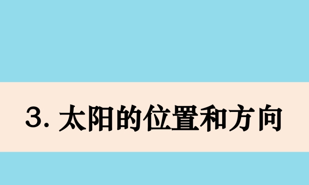 二年级科学上册 我们的地球家园 3《太阳的位置和方向》课件 教科版-教科版小学二年级上册自然科学课件