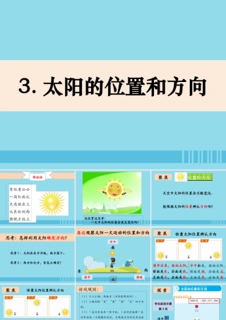 二年级科学上册 我们的地球家园 3《太阳的位置和方向》课件 教科版-教科版小学二年级上册自然科学课件