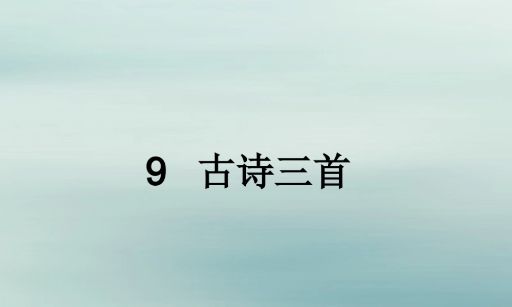 三年级语文下册 第三单元 9 古诗三首教学课件 新人教版-新人教版小学三年级下册语文课件