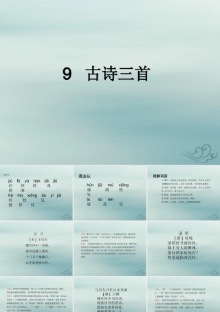 三年级语文下册 第三单元 9 古诗三首教学课件 新人教版-新人教版小学三年级下册语文课件