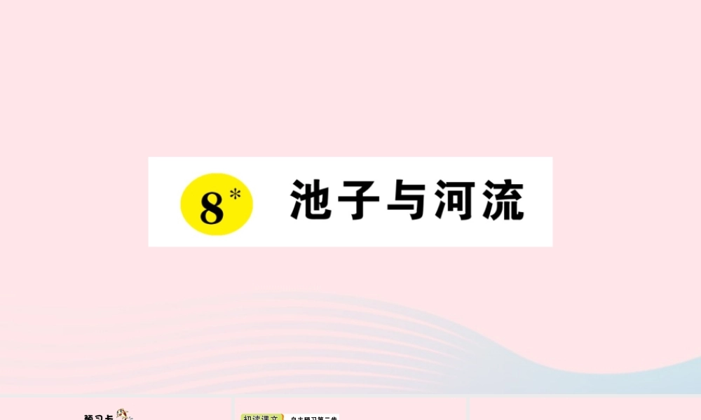 三年级语文下册 第二单元 8《池子与河流》习题课件 新人教版-新人教版小学三年级下册语文课件