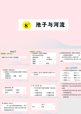 三年级语文下册 第二单元 8《池子与河流》习题课件 新人教版-新人教版小学三年级下册语文课件