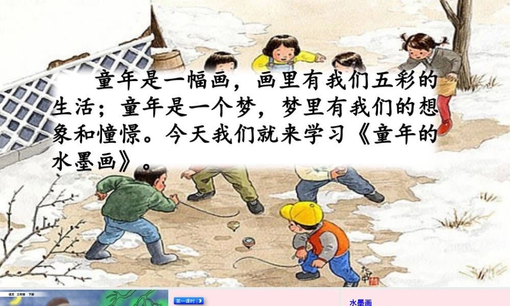 三年级语文下册 第六单元 的水墨画》教学课件 新人教版-新人教级下册语文课件