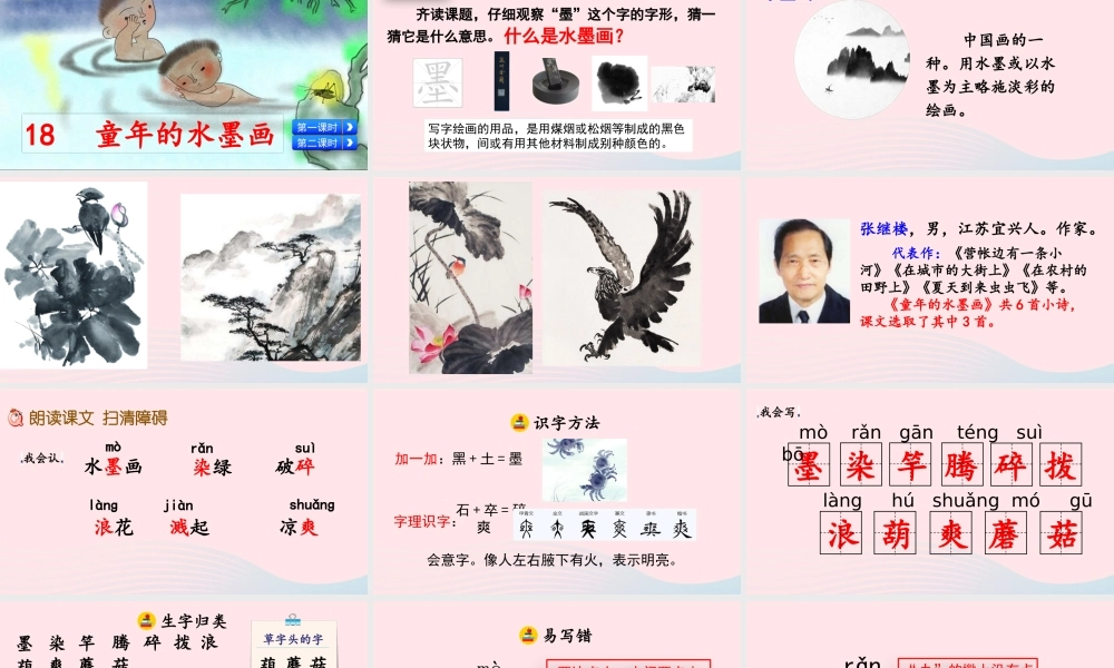 三年级语文下册 第六单元 的水墨画》教学课件 新人教版-新人教级下册语文课件