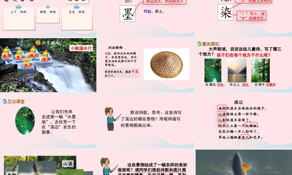 三年级语文下册 第六单元 的水墨画》教学课件 新人教版-新人教级下册语文课件